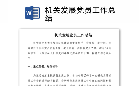 2021机关发展党员工作总结