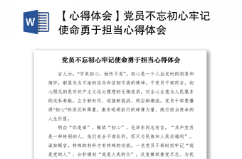 2021【心得体会】党员不忘初心牢记使命勇于担当心得体会