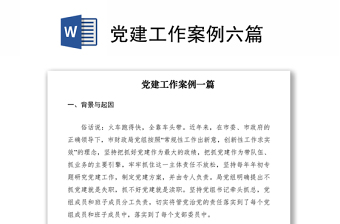 2021党建工作案例六篇
