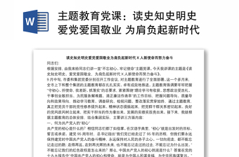 主题教育党课：读史知史明史 爱党爱国敬业 为肩负起新时代新使命而努力奋斗下载