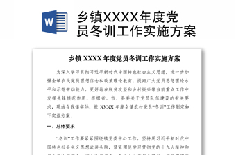 2021乡镇XXXX年度党员冬训工作实施方案