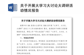 2021关于开展大学习大讨论大调研活动情况报告