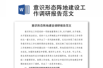 2021意识形态阵地建设工作调研报告范文