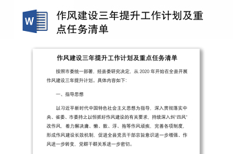 2021作风建设三年提升工作计划及重点任务清单