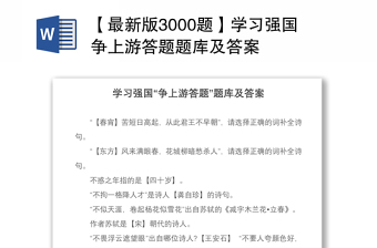 2021【最新版3000题】学习强国争上游答题题库及答案
