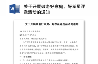 2021关于开展敬老好家庭、好孝星评选活动的通知