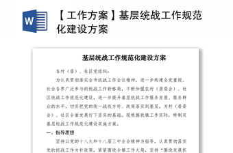 2021【工作方案】基层统战工作规范化建设方案