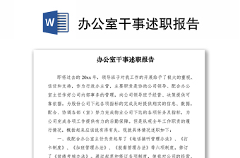 2021办公室干事述职报告