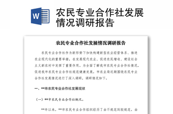 2021农民专业合作社发展情况调研报告