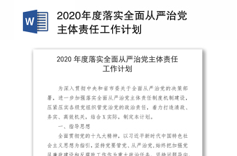 2020年度落实全面从严治党主体责任工作计划