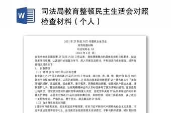 司法局教育整顿民主生活会对照检查材料（个人）