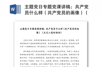 主题党日专题党课讲稿：共产党员什么样（共产党员的画像）（正式入党时讲话）