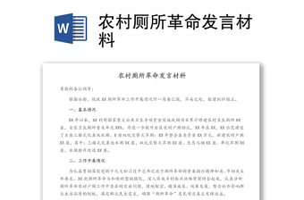 农村厕所革命发言材料