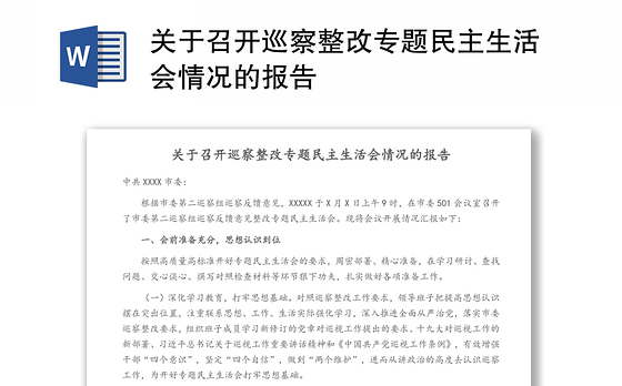 关于召开巡察整改专题民主生活会情况的报告
