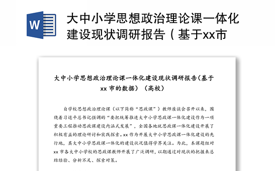 大中小学思想政治理论课一体化建设现状调研报告（基于市的数据）（高校）