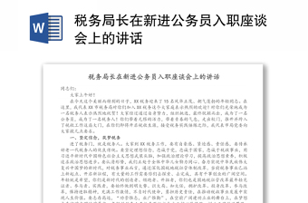 税务局长在新进公务员入职座谈会上的讲话