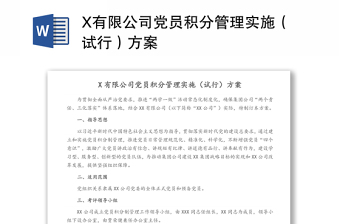 X有限公司党员积分管理实施（试行）方案