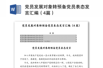 党员发展对象转预备党员表态发言汇编（4篇）