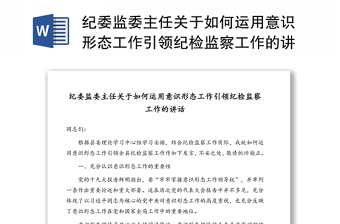 纪委监委主任关于如何运用意识形态工作引领纪检监察工作的讲话
