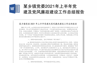 某乡镇党委2021年上半年党建及党风廉政建设工作总结报告