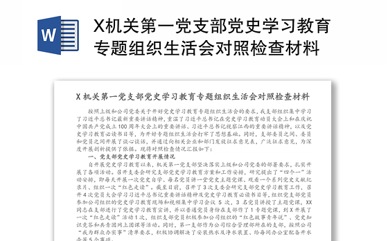 X机关第一党支部党史学习教育专题组织生活会对照检查材料