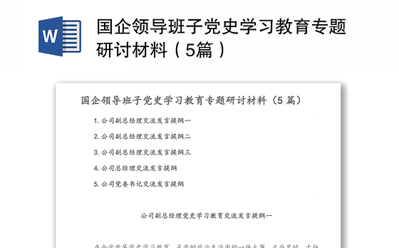 国企领导班子党史学习教育专题研讨材料（5篇）