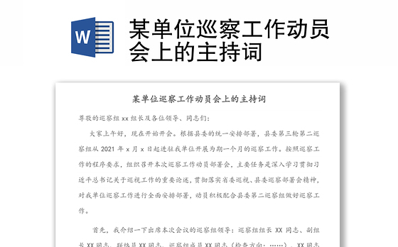 某单位巡察工作动员会上的主持词