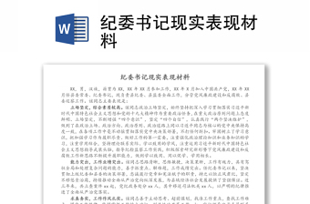 纪委书记现实表现材料