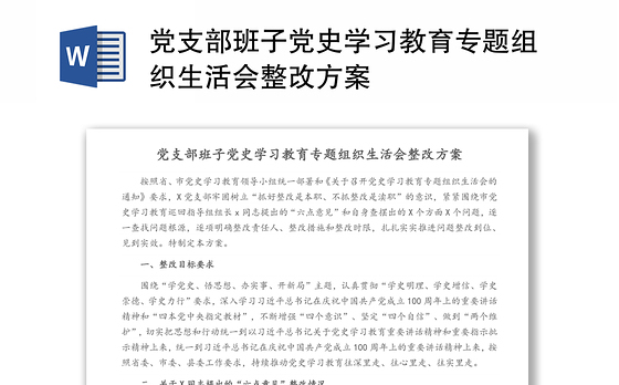 党支部班子党史学习教育专题组织生活会整改方案
