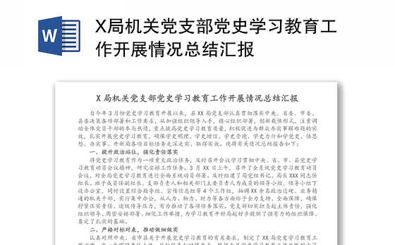 X局机关党支部党史学习教育工作开展情况总结汇报