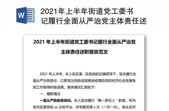 2021年上半年街道党工委书记履行全面从严治党主体责任述职报告范文