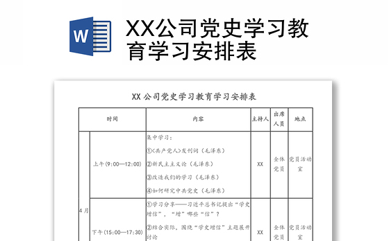 XX公司党史学习教育学习安排表