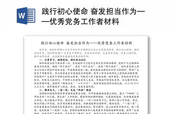 践行初心使命 奋发担当作为——优秀党务工作者材料