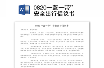 0820一盔一带”安全出行倡议书