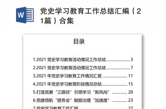 党史学习教育工作总结汇编（21篇）合集