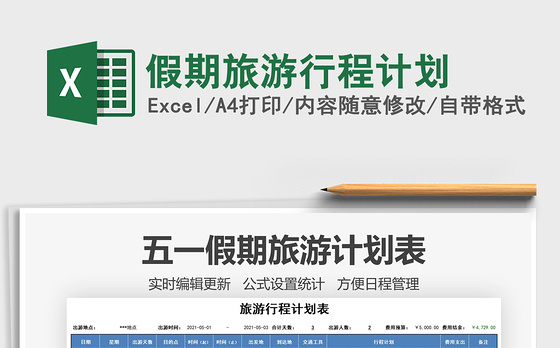 2021假期旅游行程计划免费下载