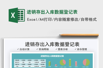 2021进销存出入库数据登记表免费下载