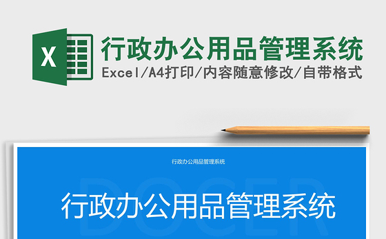 2022行政办公用品管理系统免费下载