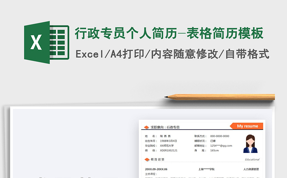 2022行政专员个人简历-表格简历模板免费下载