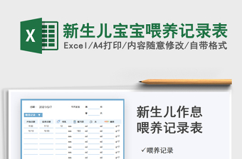 2021新生儿宝宝喂养记录表免费下载