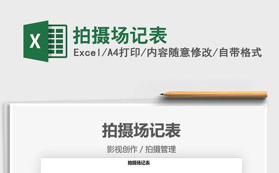 2022拍摄场记单免费下载