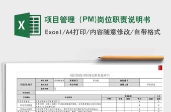 2021项目管理（PM)岗位职责说明书免费下载