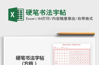 2021硬笔书法字帖免费下载