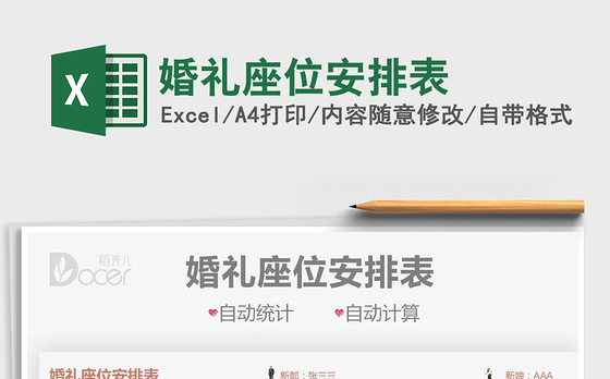 2021婚礼座位安排表免费下载