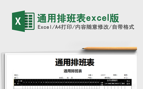 2022通用排班表excel版免费下载