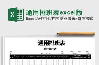 2022通用排班表excel版免费下载