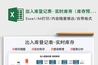 2022出入库登记表-实时库存（库存预警）免费下载
