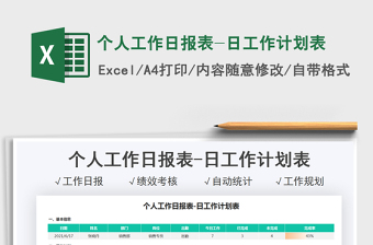 2022个人工作日报表-日工作计划表免费下载