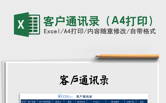 2022客户通讯录（A4打印）免费下载