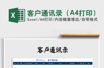 2022客户通讯录（A4打印）免费下载